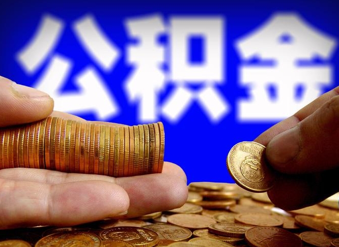 泰兴为啥公积金黄牛可以取出来呢（缺钱怎么把公积金提取出来）